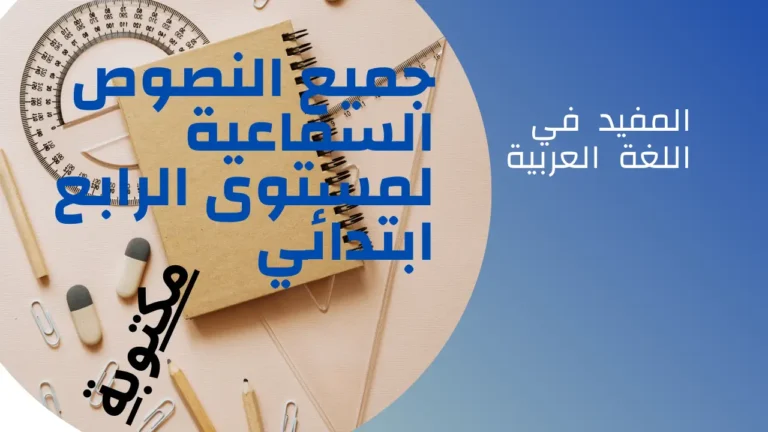 جميع النصوص السماعية في المفيد للغة العربية المستوى الرابع ابتدائي مكتوبة